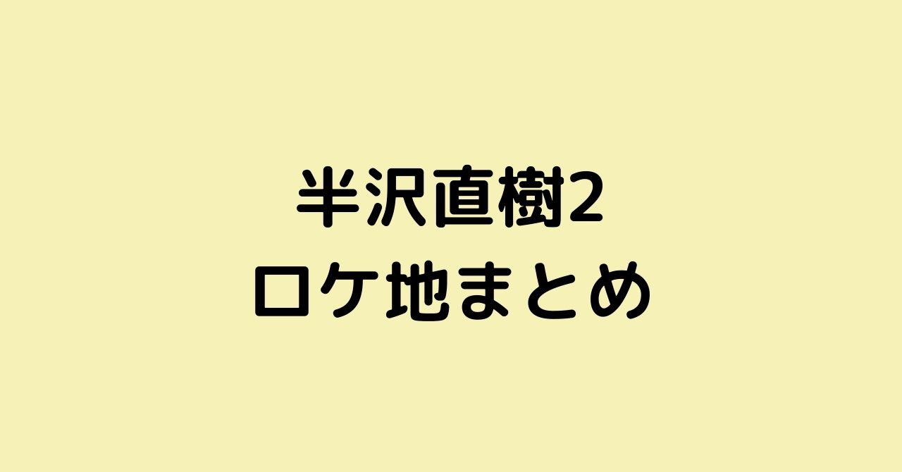 半沢直樹2のロケ地はどこ 1話から最新話までまとめ Drama Plus